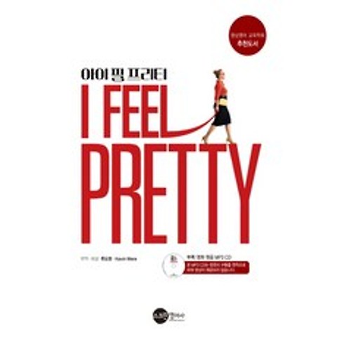 아이 필 프리티(I Feel Pretty), 스크린영어사