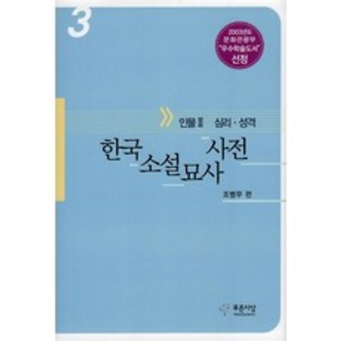 한국소설묘사사전 3, 푸른사상
