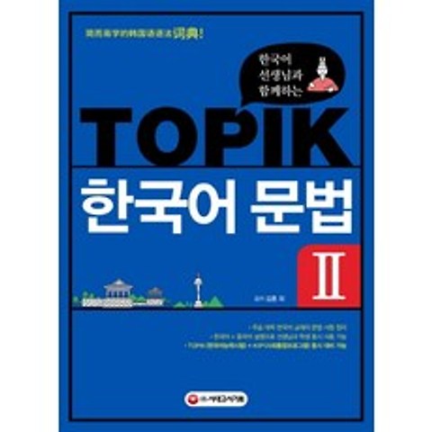 한국어 선생님과 함께하는 TOPIK 한국어 문법. 2:외국인 학습자를 위한 한국어 문법 사전/주요 대학 한국어 교재의 문법정리, 시대고시기획