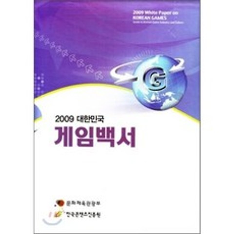 2009 대한민국 게임백서 상 하, 한국문화콘텐츠진흥원