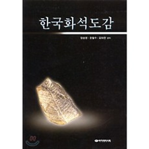 한국화석도감, 아카데미서적
