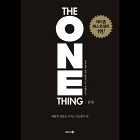 원씽(The One Thing)(리커버 특별판):복잡한 세상을 이기는 단순함의 힘, 비즈니스북스