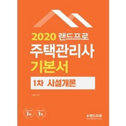 랜드프로 시설개론 기본서(주택관리사 1차)(2020)