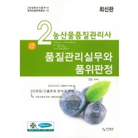 농산물품질관리사 2차: 품질관리실무와 품위판정, 사마출판