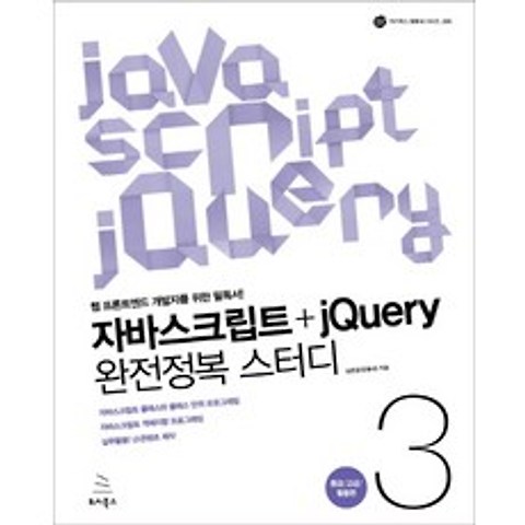 자바스크립트+jQuery 완전정복 스터디. 3: 중급 고급 활용편:웹 프론트엔드 개발자를 위한 필독서, 위키북스