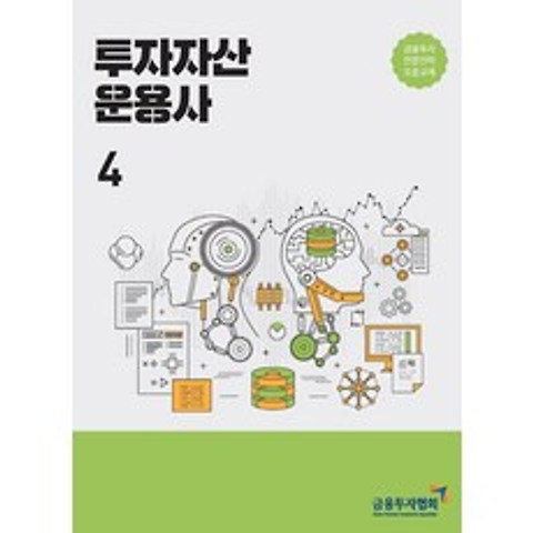 투자자산 운용사. 4:금융투자전문인력 표준교재, 한국금융투자협회, 9788960506343, 금융투자협회 저