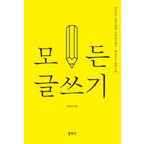 모든 글쓰기:비즈니스 글쓰기에서 소설 쓰기까지 한 권으로 끝내는 책, 북펀딩