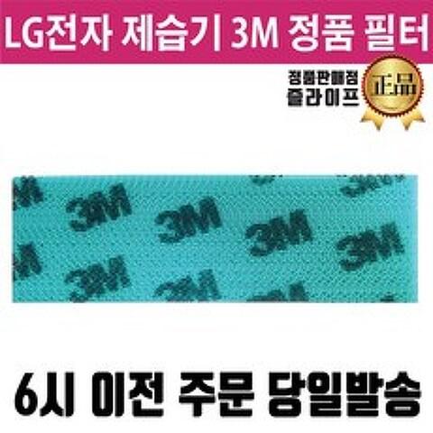 LG 휘센 제습기 정품 3M 필터 (즐라이프 당일발송)