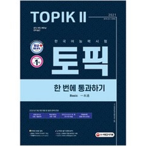 [시대고시] 2021 한국어능력시험 TOPIK 2 한 번에 통과하기