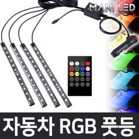 MANI LED (KC인증) 자동차 풋등 RGB LED바, RGB풋등+리모콘+시가잭, 1개