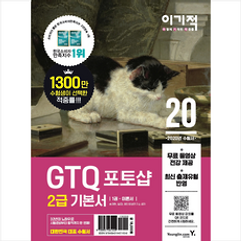영진닷컴 2020 이기적 GTQ 포토샵 2급 기본서 +미니수첩제공