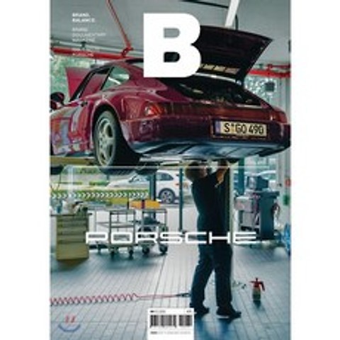 매거진 B (월간) : 10월 국문판 [2018년] : No.70 포르쉐(Porsche), JOH(제이오에이치)