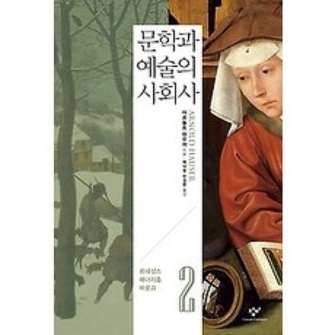 [개똥이네][중고-상] 문학과 예술의 사회사 2 (개정2판)