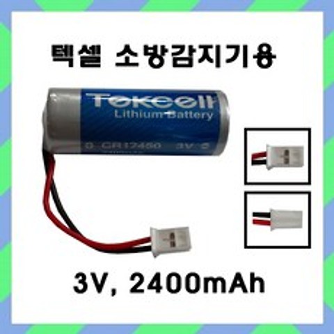 텍셀 CR17450(3V) 화재감지기 연기감지기 경보기 배터리 건전지 리튬전지
