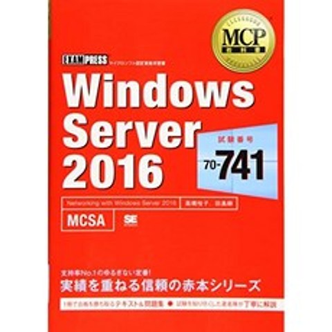 MCP 교과서 Windows Server 2016 (시험 번호 : 70-741), 단일옵션