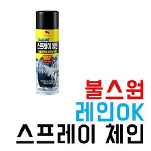 불스원 안전 용품 레인OK 체인 스프레이 A27 500ml