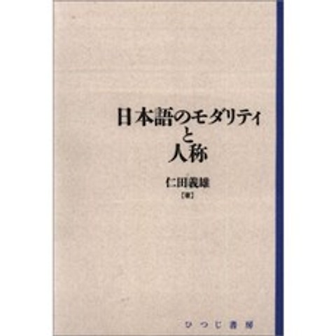 일본어의 양상과 인칭 (일본어 연구 총서 (제 1 기 제 4 권)), 단일옵션