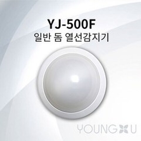 영지산업 동체 열선감지기 동체감지기, YJ-500F(단방향)