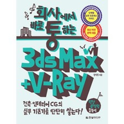 회사에서 바로 통하는 3ds Max + V-Ray:건축ㆍ인테리어 CG의 실무 기본기를 탄탄히 쌓는다!, 한빛미디어