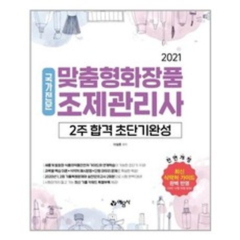 예문사 2021 맞춤형화장품 조제관리사 2주 합격 초단기완성 (마스크제공), 단품