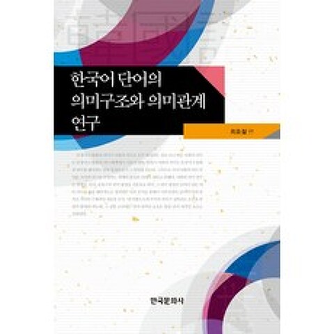 한국어 단어의 의미구조와 의미관계 연구, 한국문화사