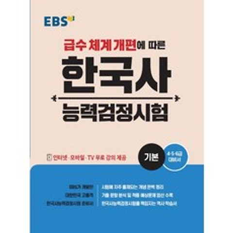 EBS 한국사능력검정시험: 기본(2020):급수 체계 개편에 따른, EBS한국교육방송공사