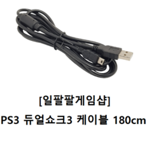 PS3 플스3(플레이스테이션3) 듀얼쇼크3 케이블 미니 5핀 MINI 5핀 1.8m