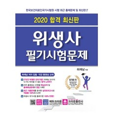 합격 위생사 필기시험문제(2020):한국보건의료인국가시험원 시행 최근 출제문제, 크라운출판사