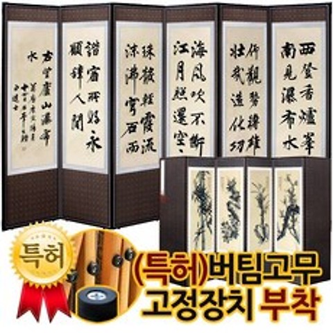 한석봉 6폭병풍 + (특허)버팀고무 고정장치증정
