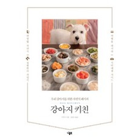 강아지 키친:우리 강아지를 위한 자연식 레시피, 니들북