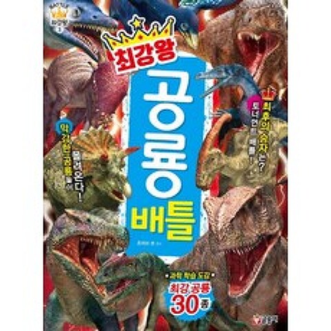 최강왕 공룡 배틀:과학 학습 도감 최강 공룡 30종, 글송이