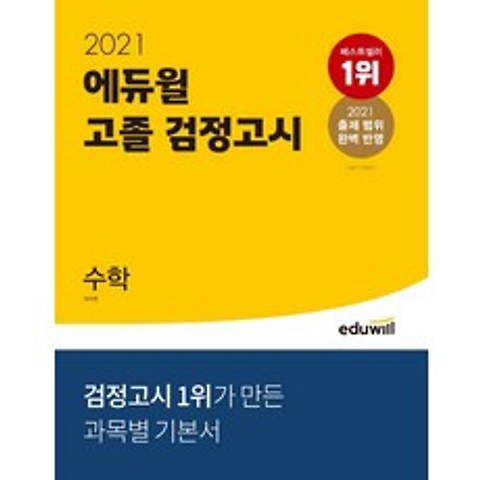 에듀윌 수학 고졸 검정고시(2021):2021 출제 범위 완벽 반영