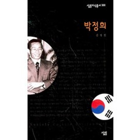 박정희 (살림지식총서 300), 상품상세설명 참조