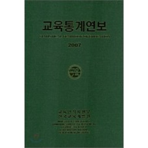 교육통계연보 2007, 한국교육개발원