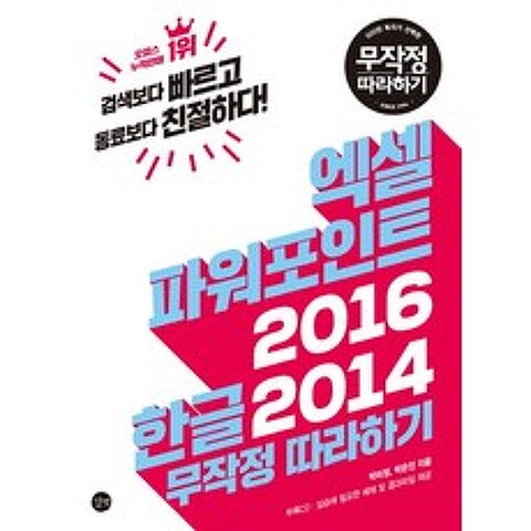 엑셀 파워포인트 2016 + 한글 2014 무작정 따라하기 (CD1장포함)