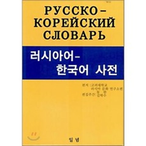 러시아어-한국어 사전, 일념