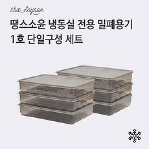 땡스소윤 [미리주문] 냉동용기 1호 6종