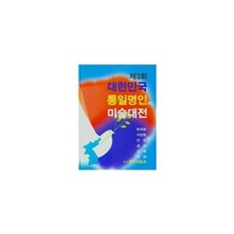 제3회 대한민국 통일명인 미술대전 : 한국화 서양화 민화 공예 도예 화예