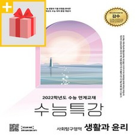 선물+ 2022 EBS 수능특강 사회탐구영역 생활과 윤리