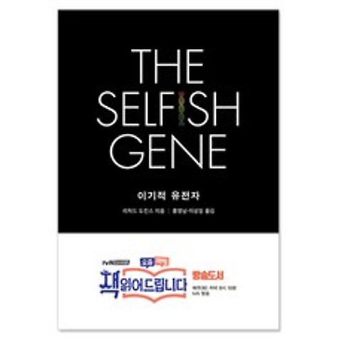 을유문화사 이기적 유전자 (개정판) The Selfish Gene