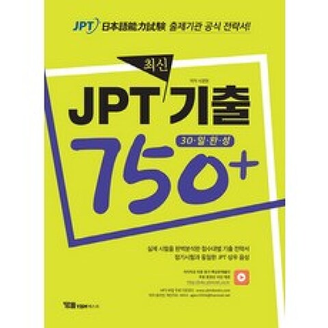 JPT 최신기출 750+:30일 완성, YBM텍스트