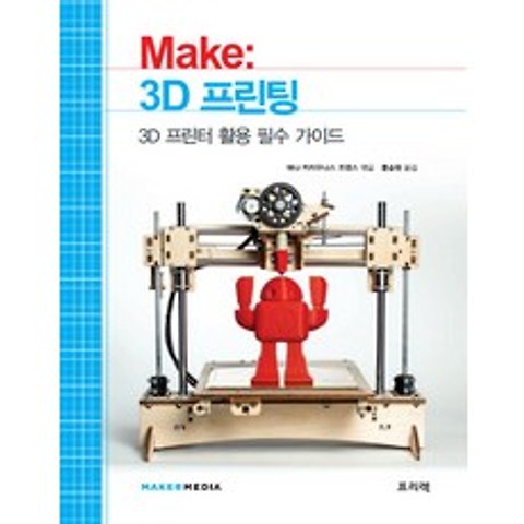 Make: 3D 프린팅:3D 프린터 활용 필수 가이드, 프리렉