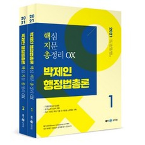 박제인 행정법총론 핵심지문 총정리 OX 세트(2021), 메가스터디교육