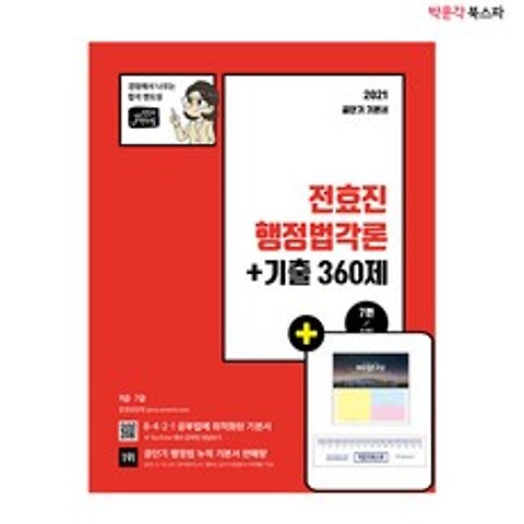 [박문각 북스파] 2021 전효진 행정법각론+기출 360제
