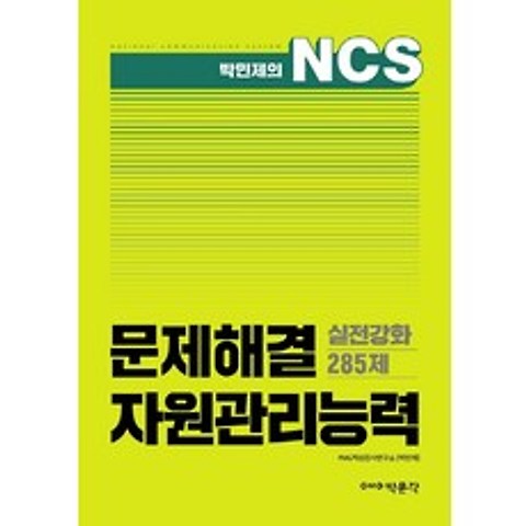 박민제의 NCS 문제해결 자원관리능력 실전강화 285제, 박문각