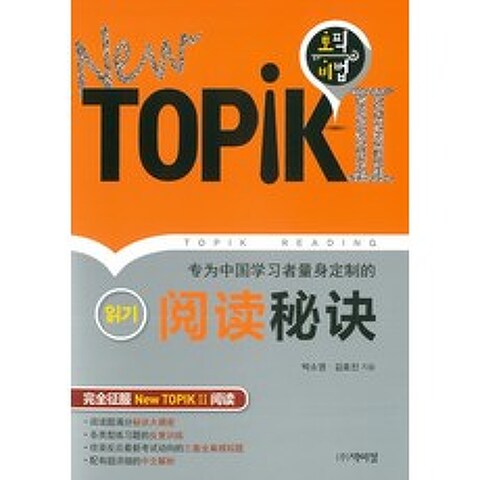 중국인 학습자를 위한 New TOPIK2: 읽기:토픽 비법, 박이정