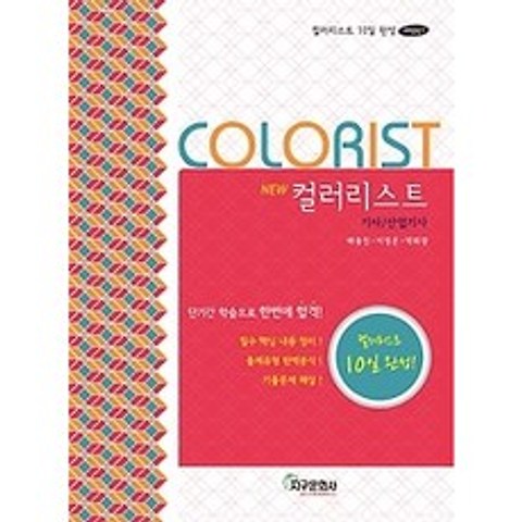 [개똥이네][중고-상] 컬러리스트 기사 산업기사 10일 완성 (2016)