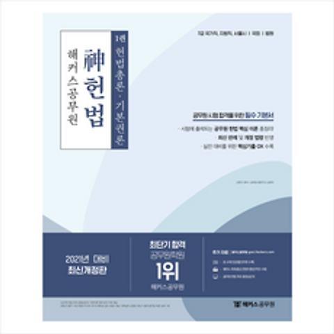해커스공무원 2021 신헌법 기본서 (전3권) +미니수첩제공