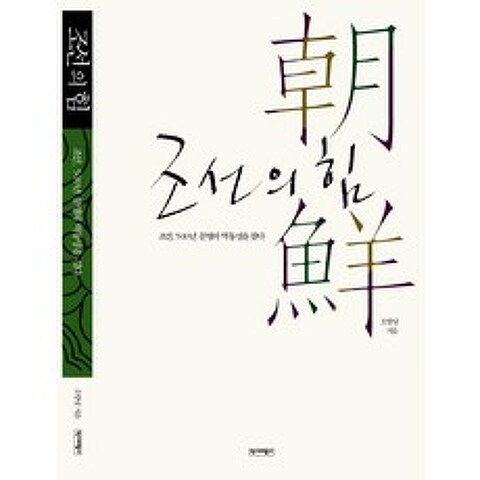조선의 힘:조선 500년 문명의 역동성을 찾다, 역사비평사