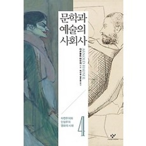 [개똥이네][중고-상] 문학과 예술의 사회사 4 (개정2판)